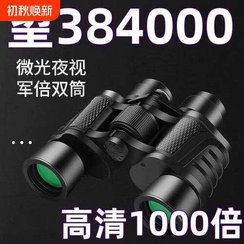 【德国正品军倍】望远镜双筒高倍超清夜视成人户外专业特种兵找蜂