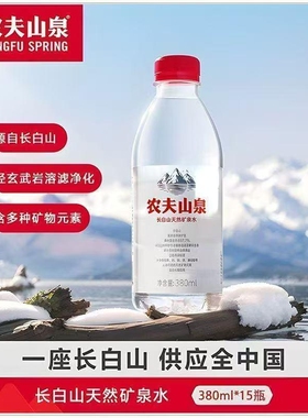 农夫山泉长白山天然矿泉水380ml*15瓶整箱小瓶水会议偏硅酸矿泉水