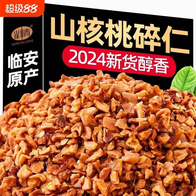 新货临安山核桃碎仁500g小核桃特产坚果孕妇零食炒货核桃仁罐装