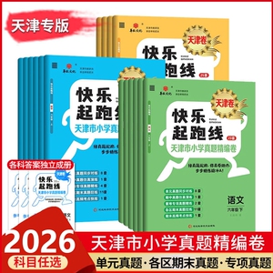 天津市小学真题精编卷26套