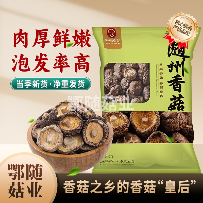 【鄂随菇业】随州香菇干货肉厚剪根无添加火锅炒菜家用商用净重发