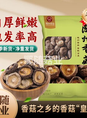 【鄂随菇业】随州香菇干货肉厚剪根无添加火锅炒菜家用商用净重发