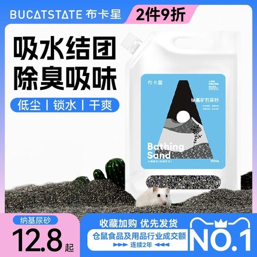 金丝熊尿砂浴沙除臭|千人加购