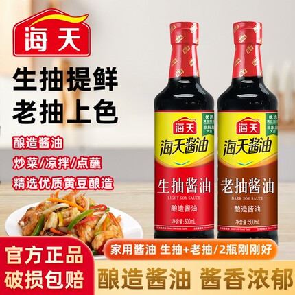 海天酱油生抽老抽500m瓶装家用点蘸凉拌黄豆酿造酱油调味品料酒