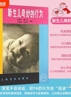 全新正品《新生儿奇妙的行为》鲍秀兰等编著读懂本能解析婴儿成长奥秘婴幼儿原始与身心发育全解读育儿养育指南父母睡眠科学故事