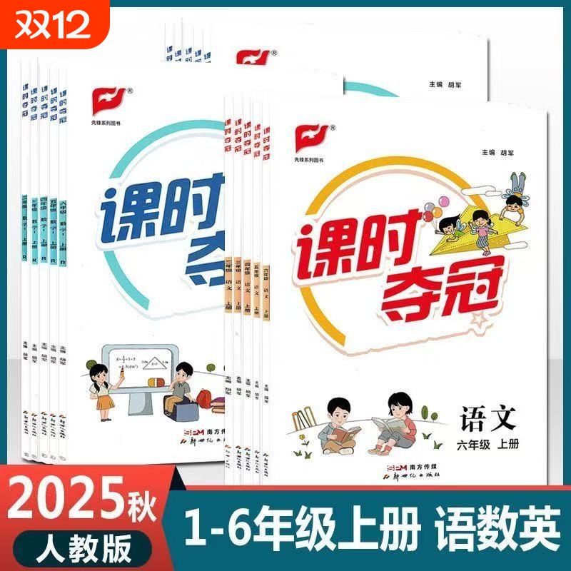 2025秋课时夺冠小学一二三四五六年级上册语文数学R英语PEP人教版