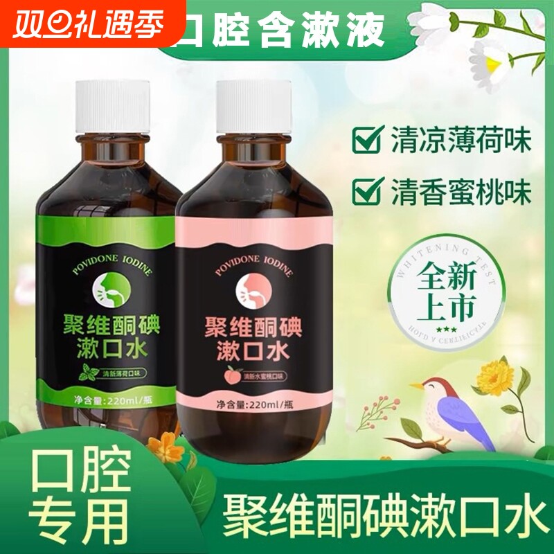 聚维酮碘漱口水抑菌清洁温和口腔清新口气除臭牙膏除异味持久留香