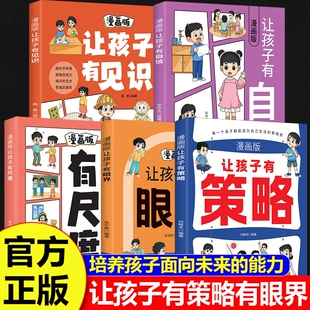 正版速发让孩子有策略有眼界漫画版长心眼长见识有分寸有尺度用幽默感化解成长焦虑内心学会探索构建智慧逻辑能力