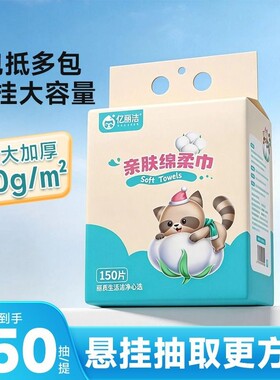 一次性洗脸巾150抽悬挂式干湿两用绵柔毛巾随抽家庭棉柔柔软便携