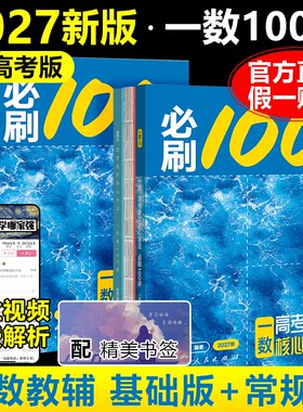2027新一数必刷100讲一数教辅高中数学必刷100讲核心卷40套一百讲常规版偏基础版新高考数学核心方法与技巧一轮二轮复习官方旗舰店