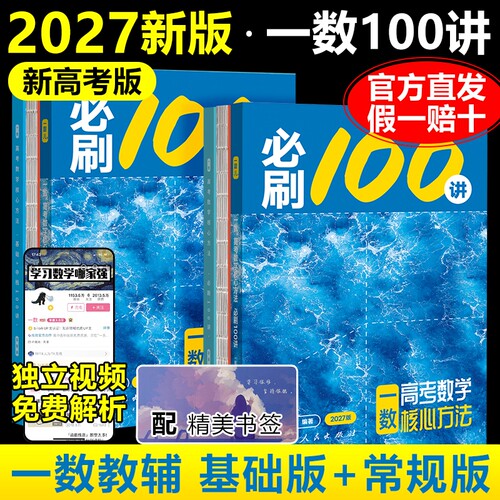 2027新一数必刷100讲一数教辅高中数学必刷100讲核心卷40套一百讲常规版偏基础版新高考数学核心方法与技巧一轮二轮复习官方旗舰店