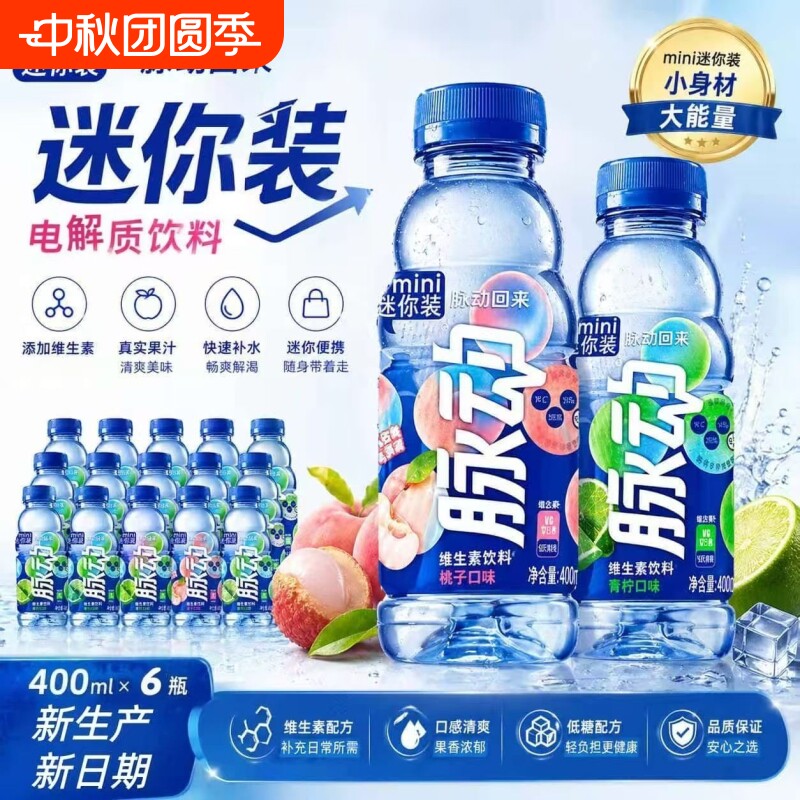 脉动400ml混合口味|超5000次加购图片