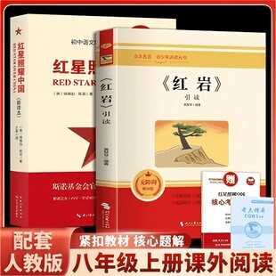 红星照耀中国和红岩正版原著八年级上册必读正版的课外书8上初二阅读名著配套人教版书籍经典常谈下册红岩书七年级时代文艺出版社