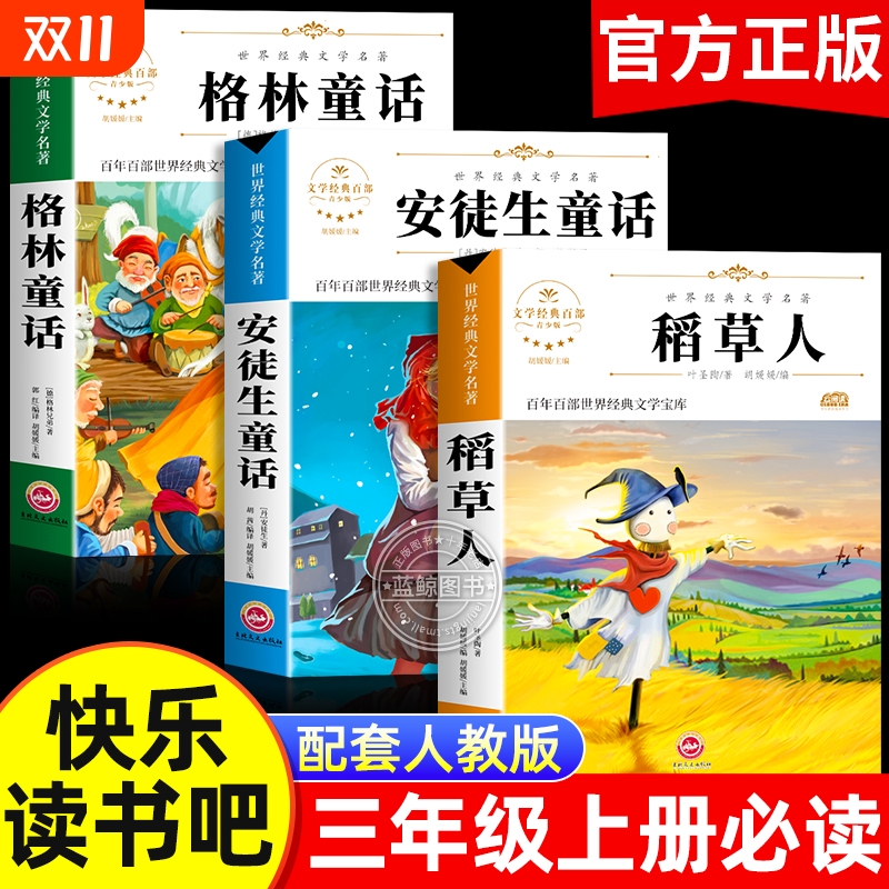 三年级上册必读正版的课外书全套