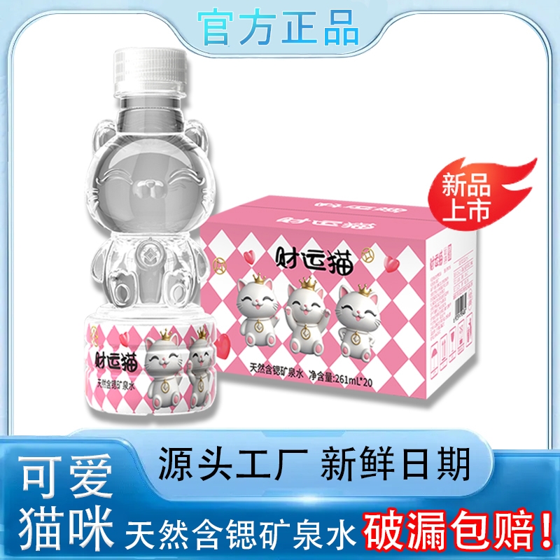 【日期新鲜】财运猫迷你可爱天然含锶矿泉水整箱包邮网红时尚饮品