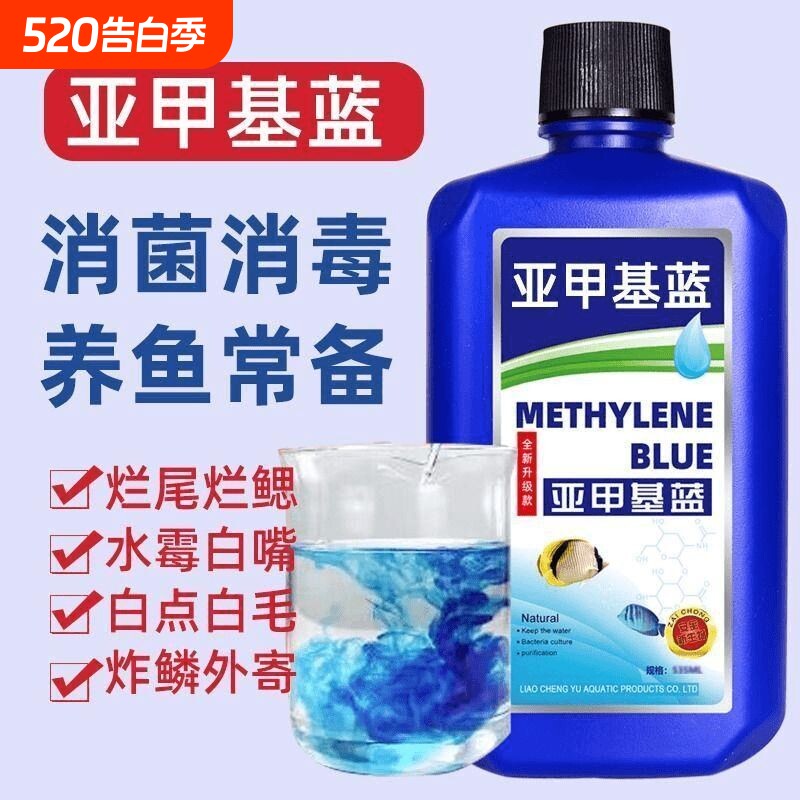亚甲基蓝水专治鱼药烂身烂尾白点净消毒金鱼净水剂益生菌水质养鱼