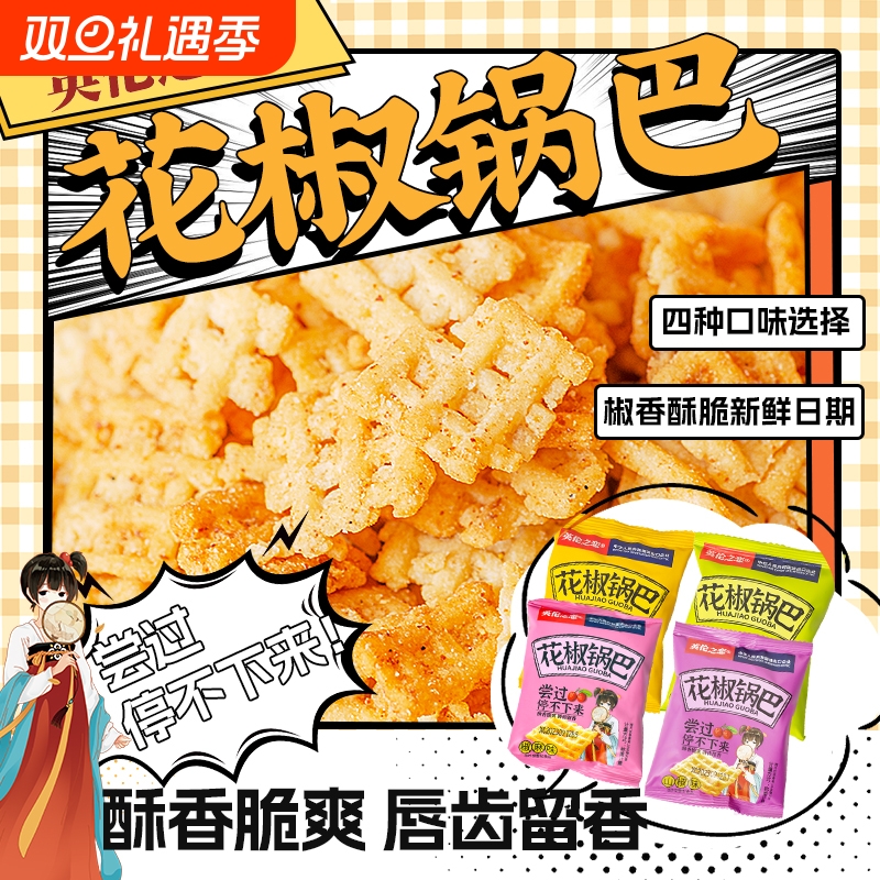 英伦之恋花椒锅巴手工小包装袋装椒麻零食藤椒椒盐休闲食品小吃
