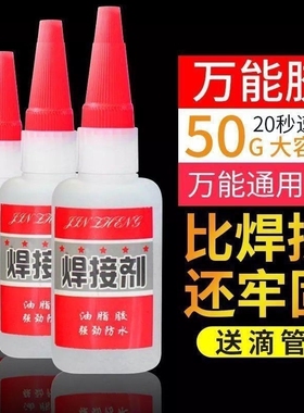 比电焊强力胶水焊接剂万能补鞋补胎粘铁金属木材陶瓷水管塑料防水快干家用油性玩具高强度速干油脂粘接