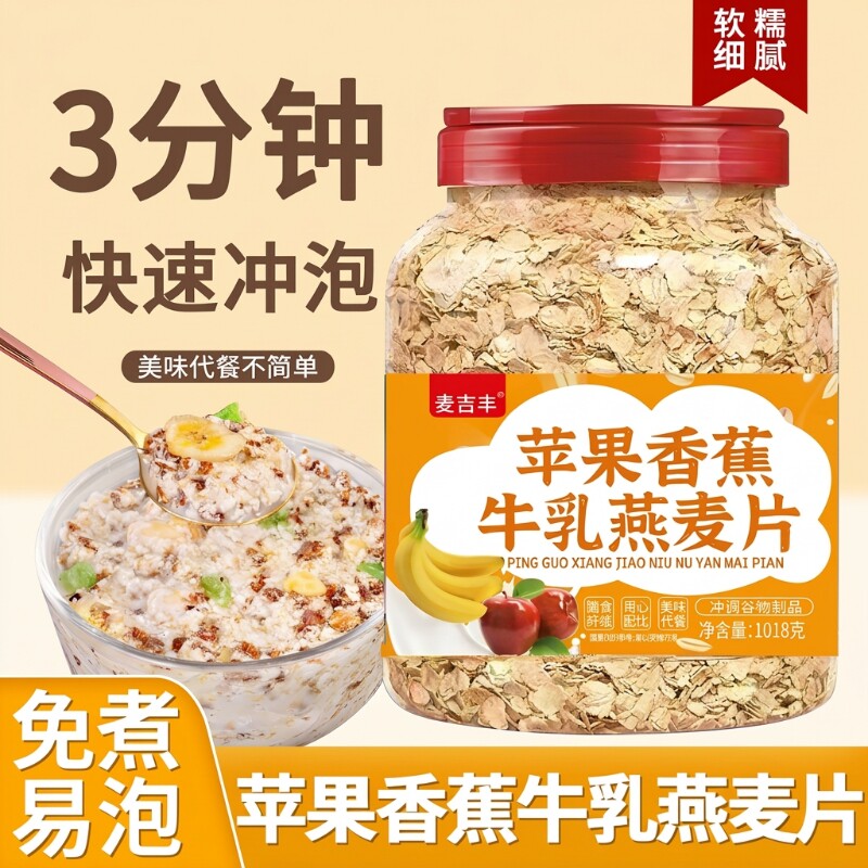 苹果香蕉牛乳燕麦片营养早餐代餐冲饮...