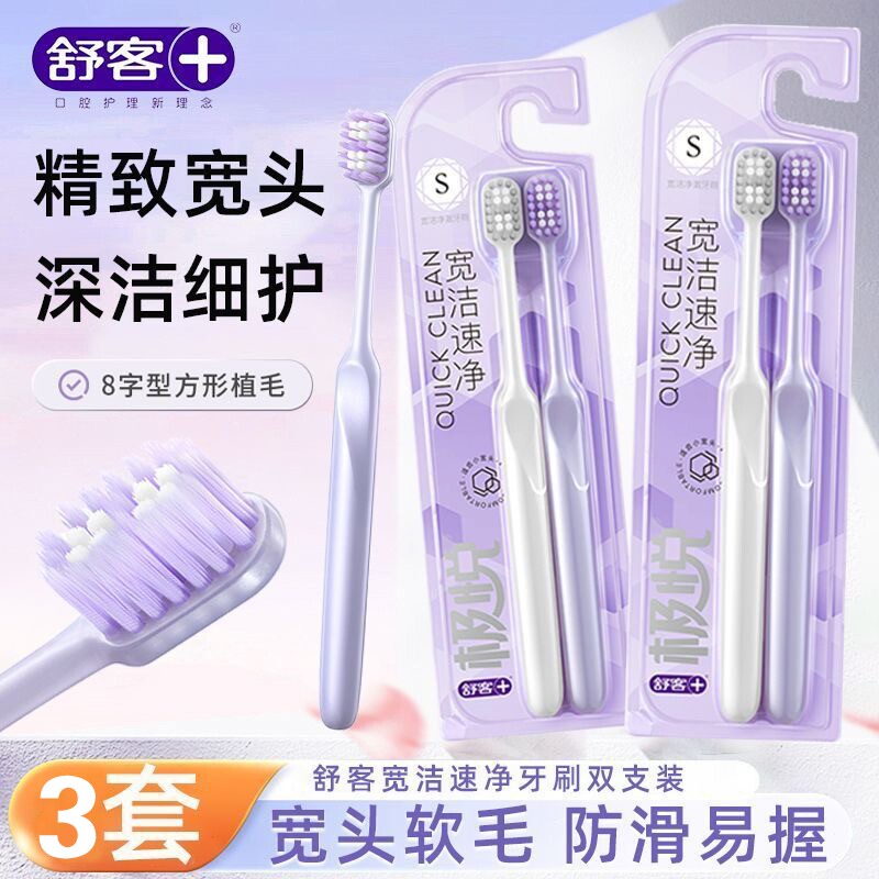 舒客软毛牙刷舒克极悦宽洁宽头清洁护龈按摩超软成人家庭牙齿速净