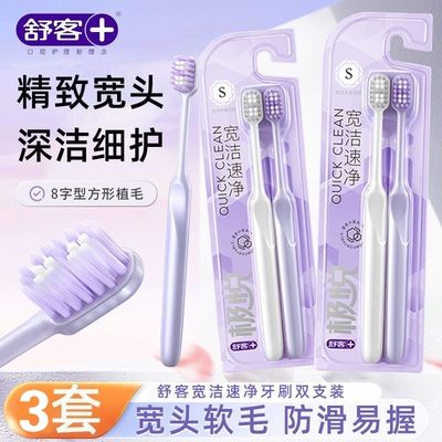 舒客软毛牙刷舒克极悦宽洁宽头清洁护龈按摩超软成人家庭牙齿速净