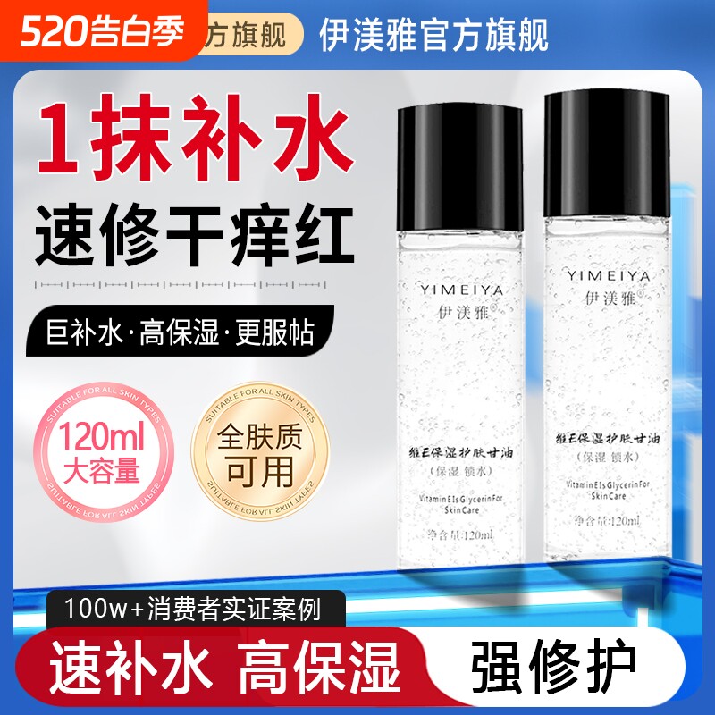 伊渼雅维e护肤纯甘油妆前补水锁水打底保湿伊美雅官方正品旗舰店