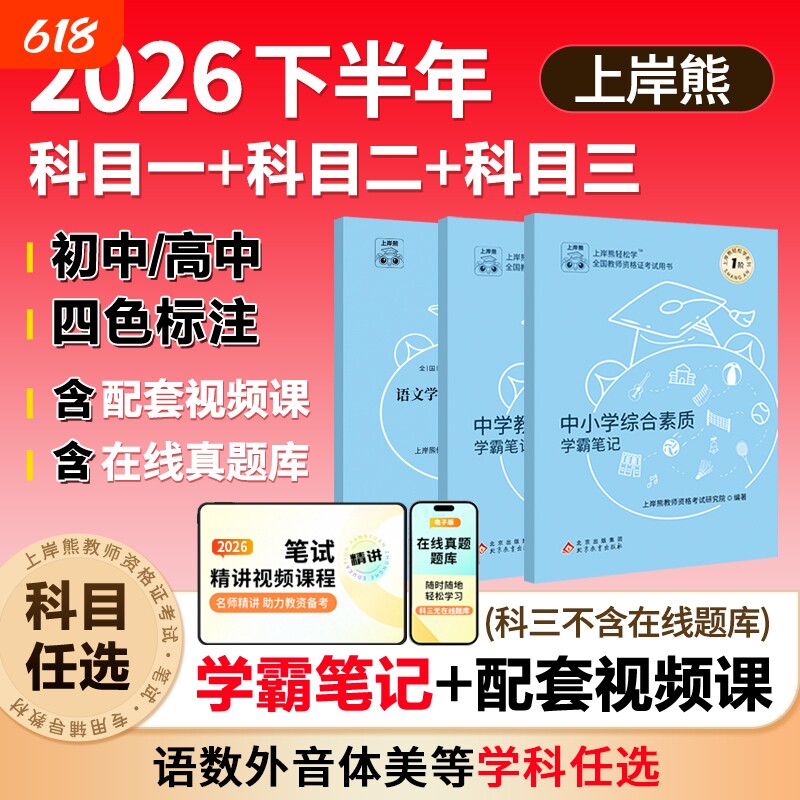 上岸熊中学科目三教资2026下半年考试资料重点三色学霸笔记初中高中综合素质教学知识与能力教师资格证用书教材语文数学英语