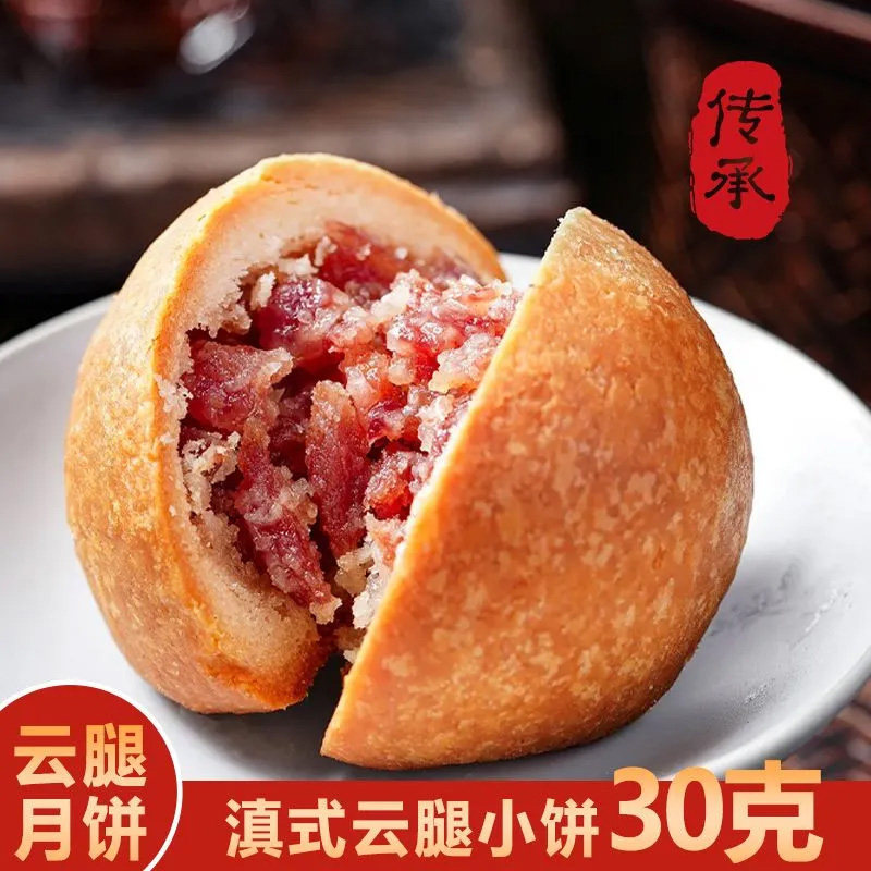 云腿小饼云南宣威火腿月饼酥皮中秋送人送礼茶点点心礼盒散装批发