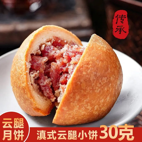 云腿小饼云南宣威火腿月饼酥皮中秋送人送礼茶点点心礼盒散装批发
