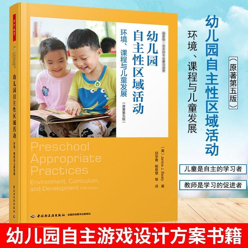 万千教育-学前 幼儿园自主性区域活动 环境 课程与儿童发展 幼儿园自主游戏观察记录游戏指导 美 贾尼丝 .贝蒂
