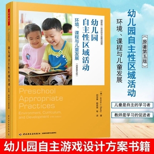 环境 课程与儿童发展 幼儿园自主游戏观察记录游戏指导 万千教育 贾尼丝 幼儿园自主性区域活动 美 .贝蒂 学前