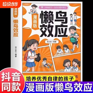 懒鸟效应漫画版正版唤醒孩子的内驱力心理学亲子共读青少年成长指南自律人际交往学习生活困惑家庭必备儿童教育书籍
