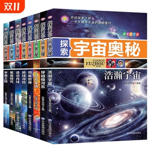 书揭秘星空天文学知识图书天文书太空科普类儿童书籍正版 小学生太空百科全书关于宇宙星球 宇宙百科全书 探索宇宙奥秘全套8册