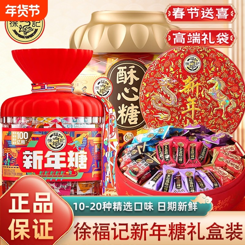 徐福记糖果礼盒什锦混合酥心糖棉花糖散装年货送礼零食结婚喜糖