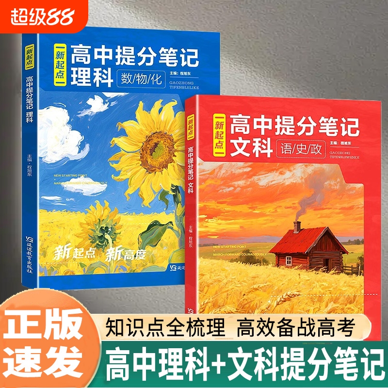 【官方正版】2026新起点高中提分笔记 新教材新高考高中知识清单考点汇集
