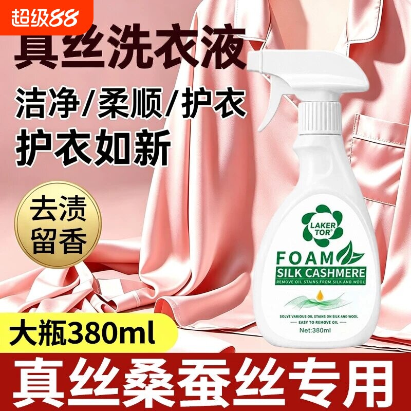 真丝桑蚕丝专用去油渍衣服干洗剂										