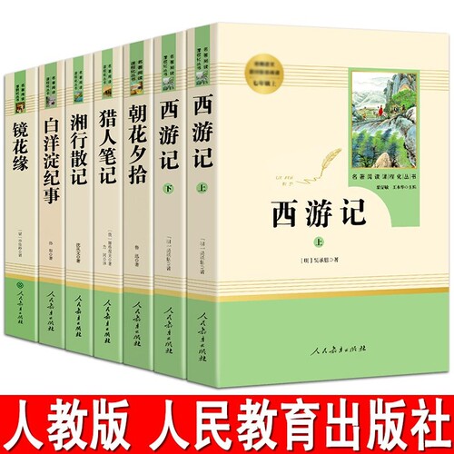 七年级上册必读朝花夕拾西游记
