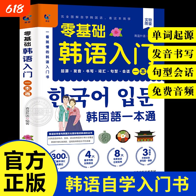 零基础韩语入门自学教材一本通 韩国语基础教程单词语法词汇口语学韩语韩文书籍30天学习快乐阅读新标准延世高丽首尔大学朝鲜语