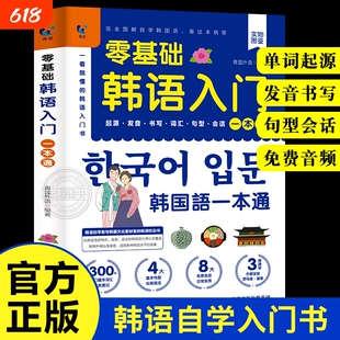 零基础韩语入门自学教材一本通 韩国语基础教程单词语法词汇口语学韩语韩文书籍30天学习快乐阅读新标准延世高丽首尔大学朝鲜语