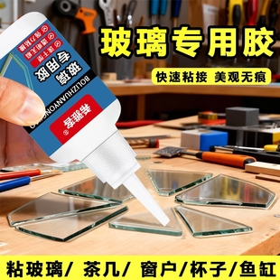 玻璃专用胶水强力胶透明防水粘贴鱼缸裂痕镜子茶几花盆窗户杯子水晶茶几断裂修复液体家用万能快干玻璃粘合剂