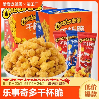 乐事奇多干杯脆25g火鸡味牛排味油炸膨化食品小零食儿童休闲零食