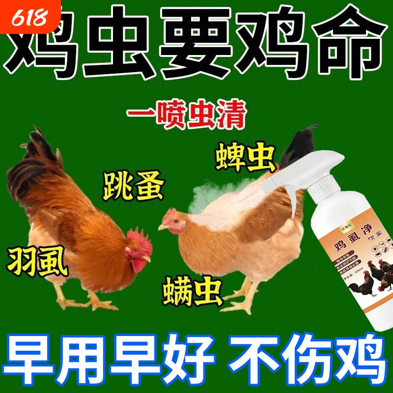 养鸡场鸡用杀虫剂鸡虱子药喷洒灭寄生虫跳蚤螨虫家禽鸽子体外驱虫
