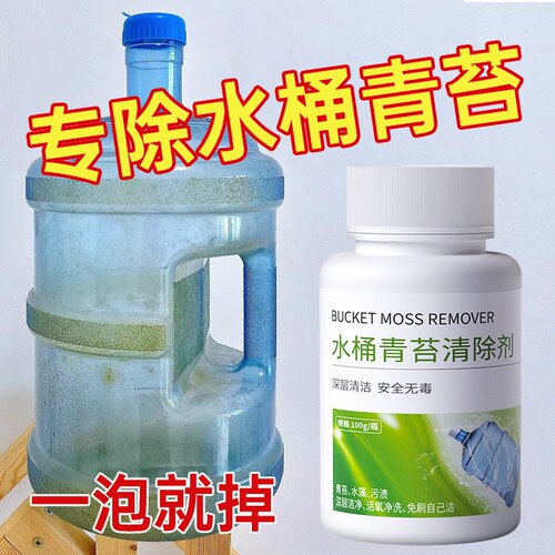 景旺水桶除青苔绿藻清洗剂