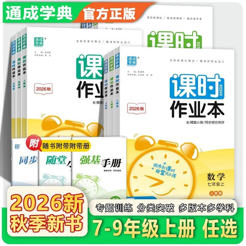 初中课时作业本七八九年级上册图片