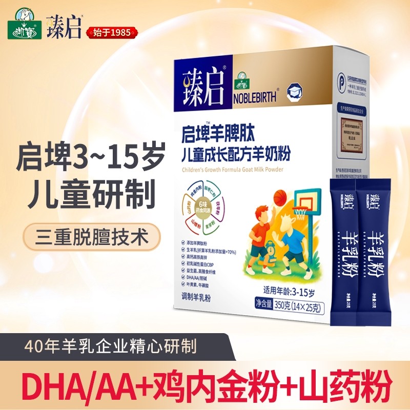 臻启启埤羊脾肽儿童成长配方羊奶粉 350克*1盒