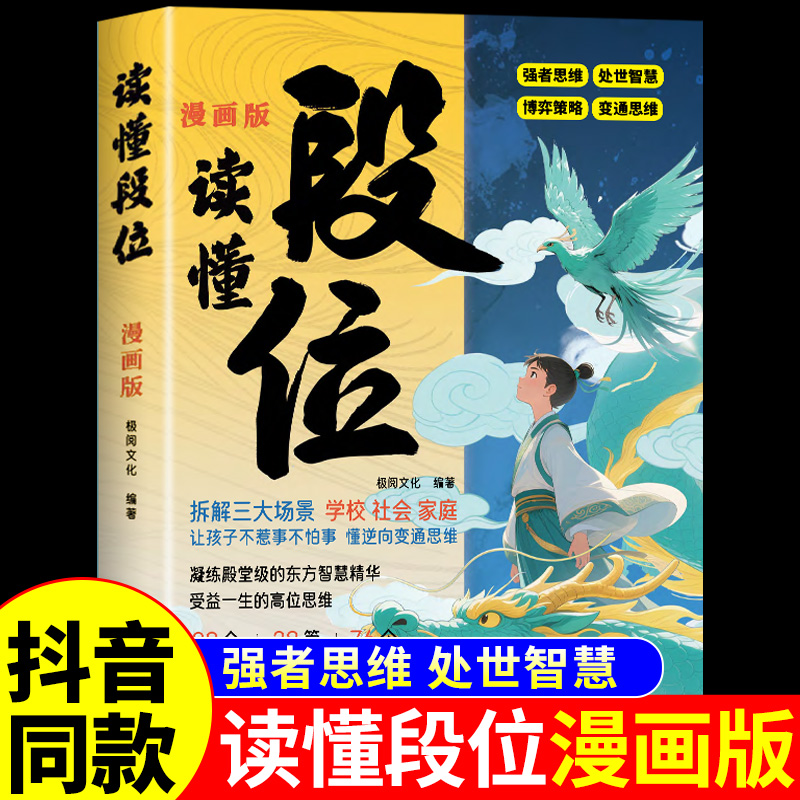 抖音同款】读懂段位正版书籍 漫画变通思维启蒙漫画版正版儿童版做更厉害的人培养为人处世智慧小学生课外阅读书籍 畅销书排行榜A