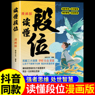 抖音同款】读懂段位正版书籍 漫画变通思维启蒙漫画版正版儿童版做更厉害的人培养为人处世智慧小学生课外阅读书籍 畅销书排行榜A