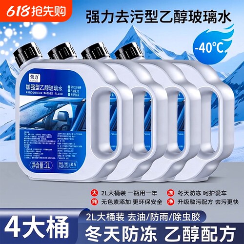 去油膜乙醇玻璃水强力去污防冻
