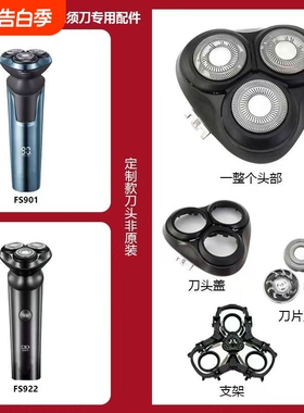 适用FS901 903 922 927 929整头盖刀片刀网卡门可拆装剃须刀配件