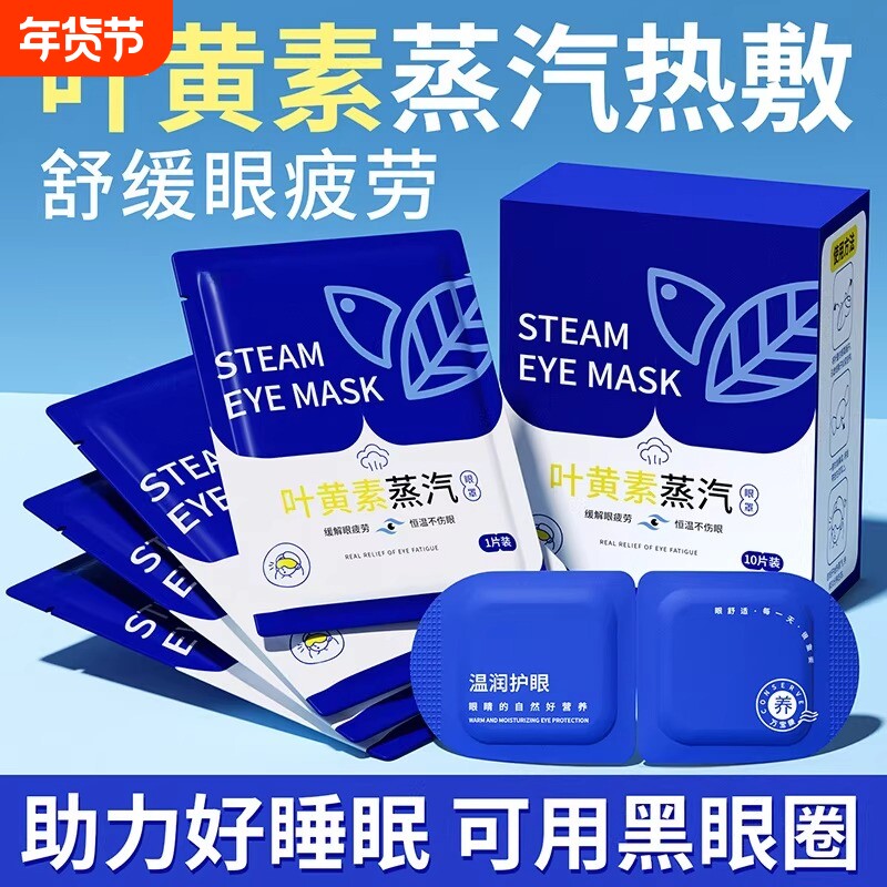 叶黄素蒸汽眼罩缓解眼疲劳热敷睡觉助眠专用加正品护眼贴睡眠遮光